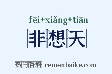 非想天是什么意思的图片